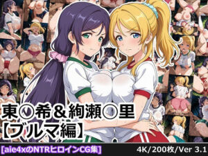 東◯希＆絢瀬◯里 【ブルマ編】(aie4x) [d_688950]