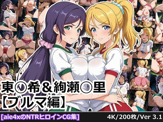 東◯希＆絢瀬◯里 【ブルマ編】(aie4x) [d_688950]