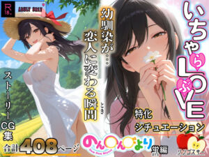 いちゃLOVE特化シチュエーション  のん〇んびより〜蛍編(リンゴスキー) [d_688960]