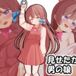 見せたがり男の娘〜電車で出会った娘が露出好きの痴女♂だったので〜(Katsu@K) [d_688982]