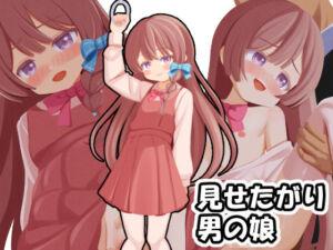 見せたがり男の娘〜電車で出会った娘が露出好きの痴女♂だったので〜(Katsu@K) [d_688982]