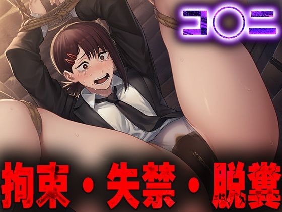 羞恥！監禁されたコ◯ニの拘束！失禁！脱糞！(ニッチマン) [d_688986]