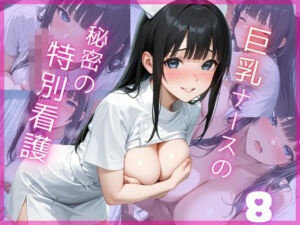 巨乳ナースの秘密の特別看護8(Aphrodite Crystal) [d_689006]