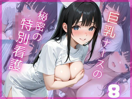 巨乳ナースの秘密の特別看護8(Aphrodite Crystal) [d_689006]