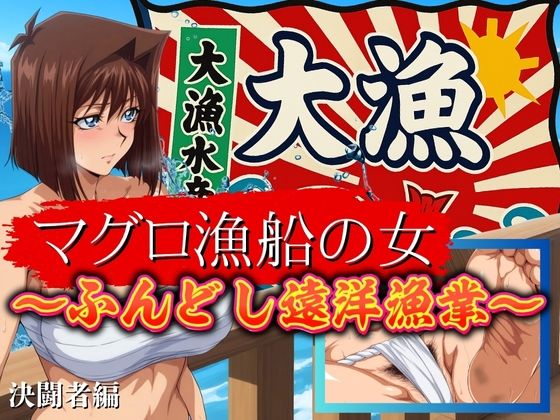 マグロ漁船の女 〜ふんどし遠洋漁業〜(フェチAI) [d_689016]