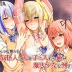 いじめの復讐の為に洗脳怪人の力を手に入れた俺が魔法少女を倒すまで(三角罰丸) [d_689018]