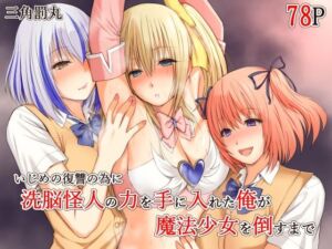 いじめの復讐の為に洗脳怪人の力を手に入れた俺が魔法少女を倒すまで(三角罰丸) [d_689018]