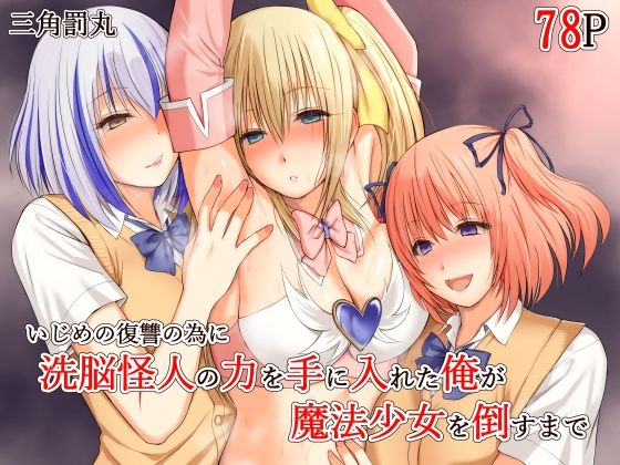 いじめの復讐の為に洗脳怪人の力を手に入れた俺が魔法少女を倒すまで(三角罰丸) [d_689018]