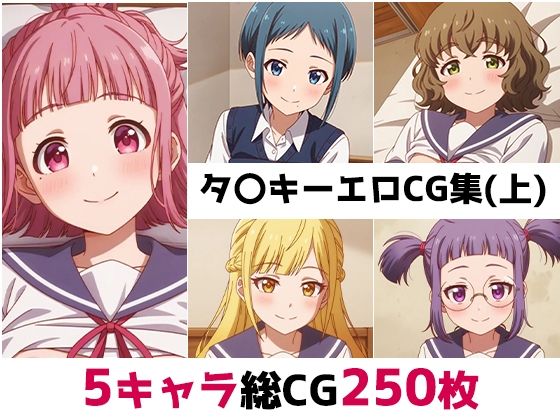 タ〇キー総集編エロCG集（上）(AI画像館) [d_689021]