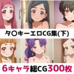 タ〇キー総集編エロCG集（下）(AI画像館) [d_689022]