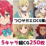 つ〇サガ総集編エロCG集（上）(AI画像館) [d_689024]