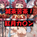 滅茶苦茶！紅月カ〇ン(REIKU) [d_689033]