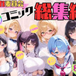 憧れ委員会6コミック総集編(憧れ委員会) [d_689061]