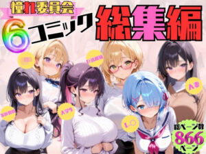 憧れ委員会6コミック総集編(憧れ委員会) [d_689061]