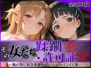 その女たち、蹂躙許可証発行済み -街の男たちに好き放題使われるヒロインCG集- ア●ナ＆直●編(陥落工房) [d_689064]