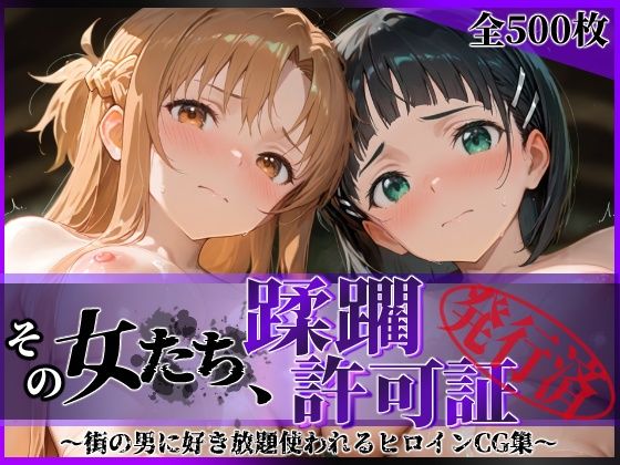 その女たち、蹂躙許可証発行済み -街の男たちに好き放題使われるヒロインCG集- ア●ナ＆直●編(陥落工房) [d_689064]