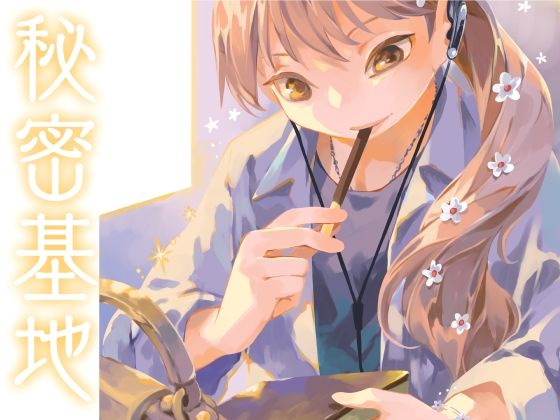 秘密基地(乱痴気事虫所) [d_689080]