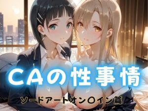 CAの性事情  ― パイロット専用の肉体奉仕  ソードアート・オン〇イン編(ぶっかけ太郎) [d_689084]