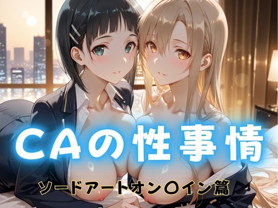CAの性事情  ― パイロット専用の肉体奉仕  ソードアート・オン〇イン編(ぶっかけ太郎) [d_689084]