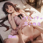 胡× イチャイチャ恋人性活 CG集(画素工房) [d_689090]