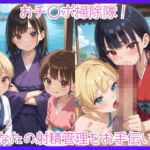 おチ〇ポ掃除隊！あなたの射精管理をお手伝い！(快感のおうち) [d_689102]