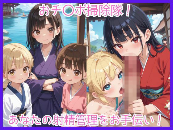 おチ〇ポ掃除隊！あなたの射精管理をお手伝い！(快感のおうち) [d_689102]