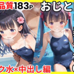 おじとロリ美少女05 スク水×中出し編(ロリっこ美少女天国) [d_689122]