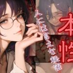 本性〜人には言えない秘密〜(密室クラブ) [d_689133]