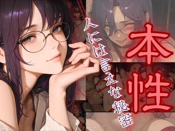 本性〜人には言えない秘密〜(密室クラブ) [d_689133]