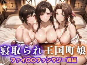 寝取られた王国町娘  月光の下で罪に濡れる  〜背徳に燃える純潔〜  ファイナルファンタジーVII篇(ピクピクパニック) [d_689139]