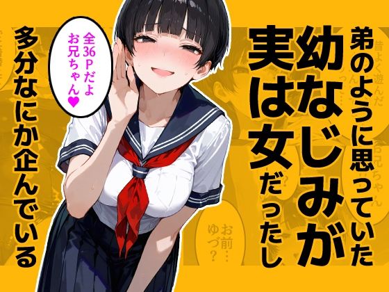 弟のように思っていた幼なじみが実は女だったし多分なにか企んでいる(今日はもう寝る) [d_689147]
