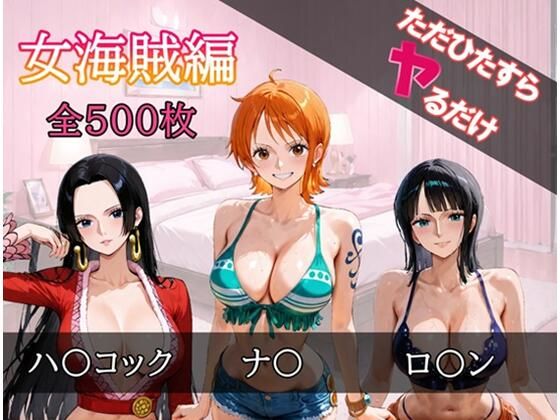 ただひたすらヤるだけ 女海賊 編(しおばなはるの) [d_689158]