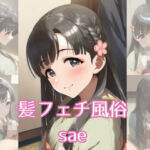 髪フェチ風俗 sae(JohnHair) [d_689179]