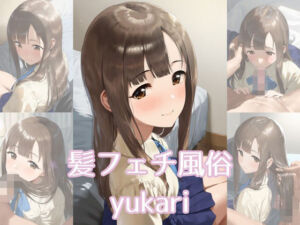 髪フェチ風俗 yukari(JohnHair) [d_689187]