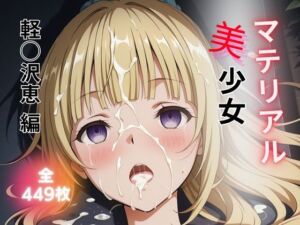 マテリアル美少女  軽◯沢恵 編(たぶんモザイクあります) [d_689219]