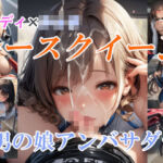 レディ×〇ョタ レースクイーンと男の娘アンバサダー(リオ＠制服少女) [d_689232]