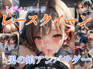 レディ×〇ョタ レースクイーンと男の娘アンバサダー(リオ＠制服少女) [d_689232]