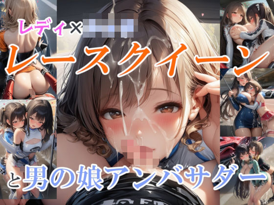 レディ×〇ョタ レースクイーンと男の娘アンバサダー(リオ＠制服少女) [d_689232]