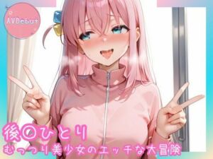 【AVDebut】後〇ひとり-むっつり美少女のエッチな大冒険-(Mr.パロプンテ) [d_689244]