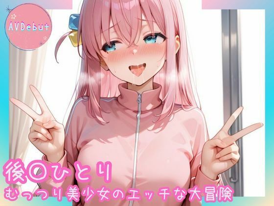 【AVDebut】後〇ひとり-むっつり美少女のエッチな大冒険-(Mr.パロプンテ) [d_689244]