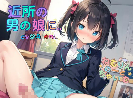 近所の男の娘に…(ねむりんのーとちゃいむ) [d_689245]