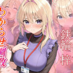 鉄輪梓  わからせ調教(がざしー) [d_689249]