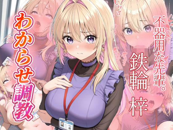 鉄輪梓  わからせ調教(がざしー) [d_689249]