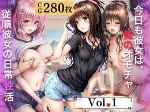 今日も彼女は、俺のオモチャ〜Vol.1〜(幻像アトリエ) [d_689262]