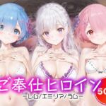 ご奉仕ヒロイン_レム/エミリア/ラム(チョコミントショック) [d_689266]