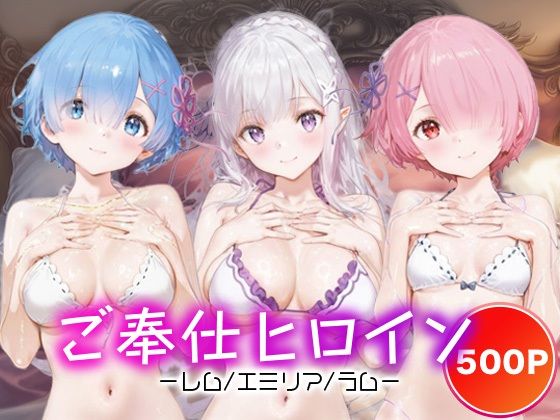 ご奉仕ヒロイン_レム/エミリア/ラム(チョコミントショック) [d_689266]