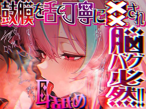 【脳がチカチカする無遠慮な舌ねじ込み！！】16時間超★耳舐め以外ナニもシないのに腰ヘコ脳バグライフが止マラんッ！！【KU100】(来世猫と未来の大富豪) [d_689270]