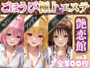 ごほうび極上エステ『艶恋館』と●ぶる vol.2(AIアーカイブ) [d_689273]