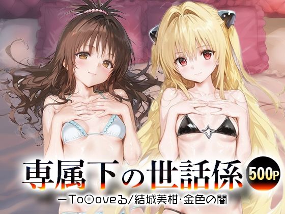 専属下の世話係_結城美柑/金色の闇(バナナクラッシュ) [d_689292]