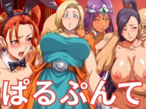 ぱるぷんてランジェリー＆バニー 冒険者ヒロインズ(ぶるん) [d_689301]